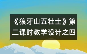 《狼牙山五壯士》第二課時教學設(shè)計之四