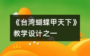 《臺灣蝴蝶甲天下》教學(xué)設(shè)計之一