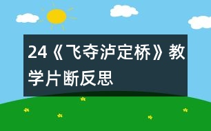 24《飛奪瀘定橋》教學(xué)片斷反思