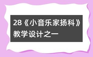 28《小音樂家揚(yáng)科》教學(xué)設(shè)計(jì)之一