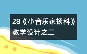 28《小音樂家揚(yáng)科》教學(xué)設(shè)計(jì)之二