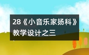 28《小音樂(lè)家揚(yáng)科》教學(xué)設(shè)計(jì)之三