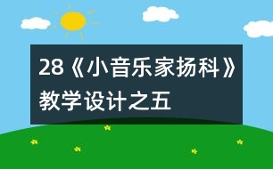 28《小音樂(lè)家揚(yáng)科》教學(xué)設(shè)計(jì)之五