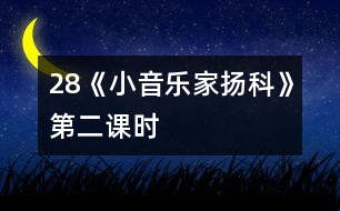 28《小音樂(lè)家揚(yáng)科》第二課時(shí)