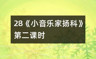 28《小音樂家揚(yáng)科》第二課時