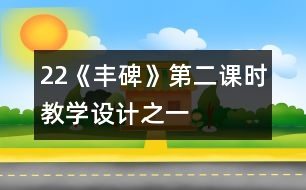 22《豐碑》第二課時教學設計之一