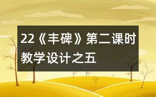 22《豐碑》第二課時教學(xué)設(shè)計之五