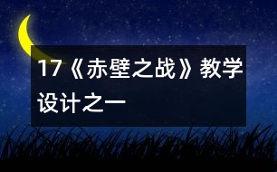 17《赤壁之戰(zhàn)》教學(xué)設(shè)計之一