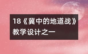 18《冀中的地道戰(zhàn)》教學(xué)設(shè)計(jì)之一