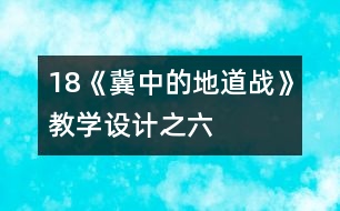 18《冀中的地道戰(zhàn)》教學(xué)設(shè)計(jì)之六