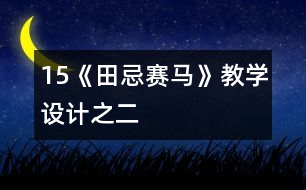 15《田忌賽馬》教學(xué)設(shè)計(jì)之二