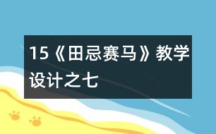 15《田忌賽馬》教學設計之七