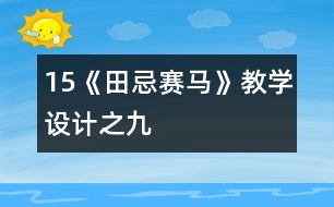 15《田忌賽馬》教學設計之九