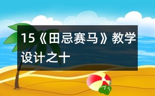 15《田忌賽馬》教學設計之十