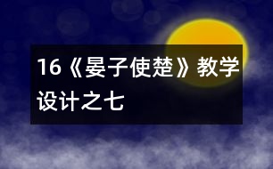 16《晏子使楚》教學(xué)設(shè)計之七