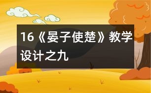 16《晏子使楚》教學(xué)設(shè)計(jì)之九