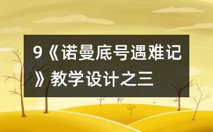 9《“諾曼底”號遇難記》教學設(shè)計之三
