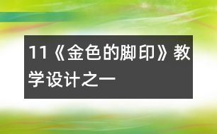 11《金色的腳印》教學(xué)設(shè)計(jì)之一