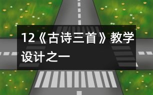 12《古詩三首》教學設(shè)計之一