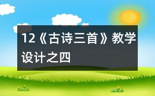 12《古詩三首》教學(xué)設(shè)計(jì)之四