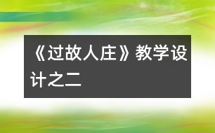 《過故人莊》教學(xué)設(shè)計之二