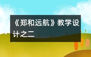 《鄭和遠航》教學設計之二