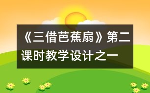 《三借芭蕉扇》第二課時教學(xué)設(shè)計之一