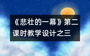 《悲壯的一幕》第二課時教學(xué)設(shè)計之三