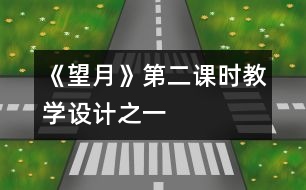 《望月》第二課時教學設(shè)計之一