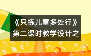 《只揀兒童多處行》第二課時教學(xué)設(shè)計(jì)之一