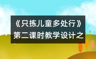 《只揀兒童多處行》第二課時(shí)教學(xué)設(shè)計(jì)之二