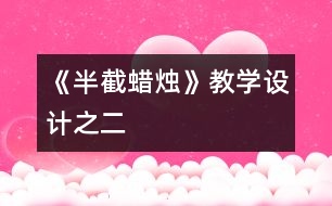 《半截蠟燭》教學(xué)設(shè)計之二