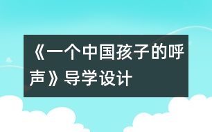 《一個中國孩子的呼聲》導學設計