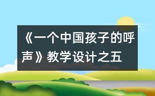 《一個(gè)中國孩子的呼聲》教學(xué)設(shè)計(jì)之五