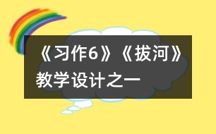 《習作6》《拔河》教學設計之一