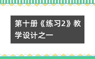 第十冊(cè)《練習(xí)2》教學(xué)設(shè)計(jì)之一