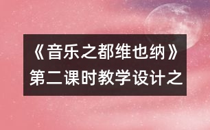 《音樂(lè)之都維也納》第二課時(shí)教學(xué)設(shè)計(jì)之一