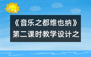 《音樂之都維也納》第二課時(shí)教學(xué)設(shè)計(jì)之二