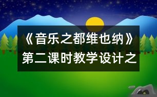 《音樂之都維也納》第二課時教學設計之三