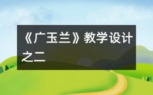 《廣玉蘭》教學(xué)設(shè)計之二