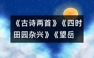 《古詩兩首》《四時田園雜興》、《望岳》教學設(shè)計之一