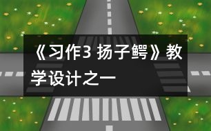 《習(xí)作3 揚(yáng)子鱷》教學(xué)設(shè)計(jì)之一