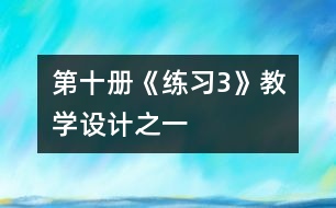 第十冊《練習(xí)3》教學(xué)設(shè)計之一