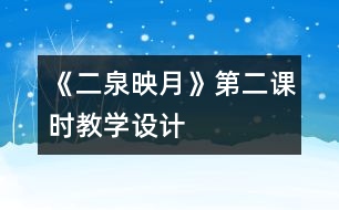 《二泉映月》第二課時教學設計