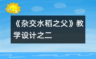 《雜交水稻之父》教學(xué)設(shè)計之二