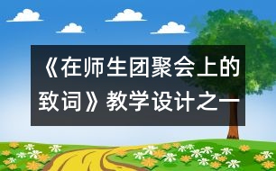 《在師生團(tuán)聚會上的致詞》教學(xué)設(shè)計(jì)之一