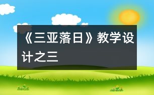 《三亞落日》教學(xué)設(shè)計之三