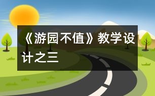 《游園不值》教學(xué)設(shè)計之三