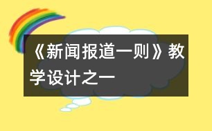 《新聞報道一則》教學(xué)設(shè)計之一