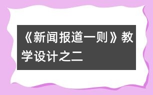 《新聞報(bào)道一則》教學(xué)設(shè)計(jì)之二